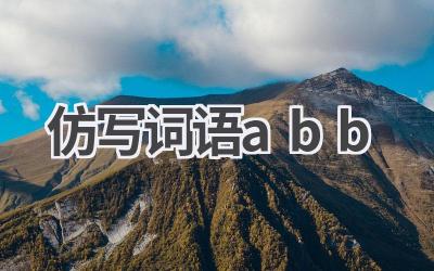 仿写词语abb