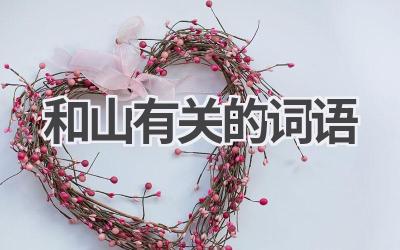 和山有关的词语