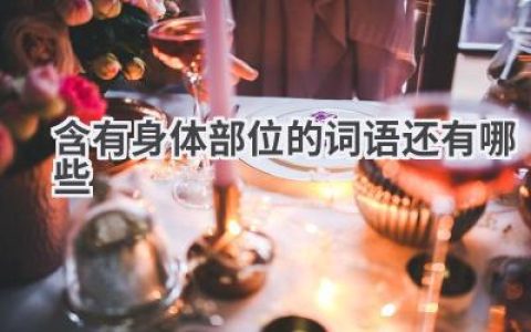 含有身体部位的词语还有哪些