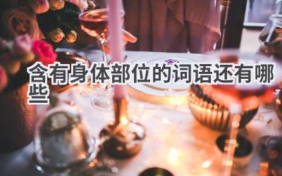 含有身体部位的词语还有哪些