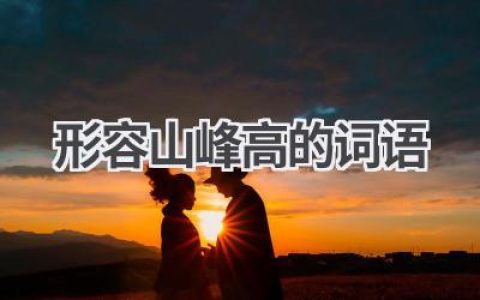 形容山峰高的词语