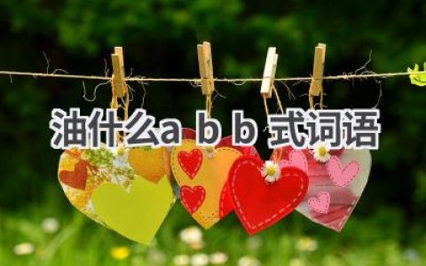 油什么abb式词语