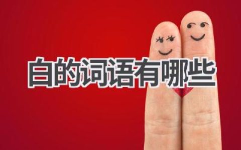 白的词语有哪些