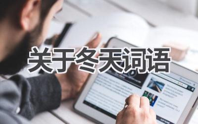 关于冬天词语