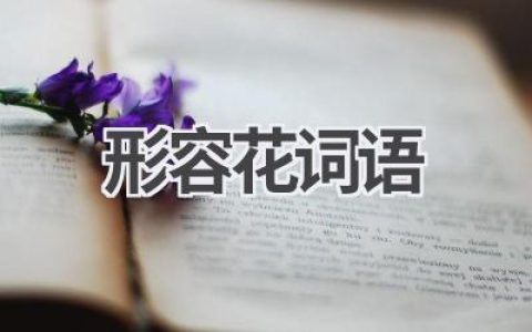 形容花词语
