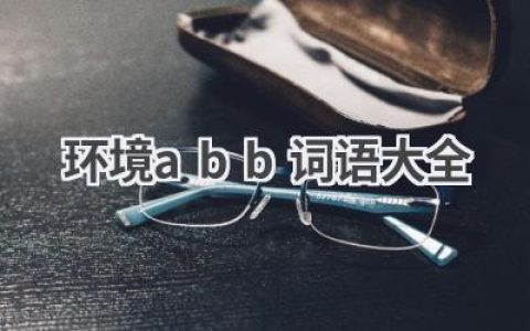 环境abb词语大全