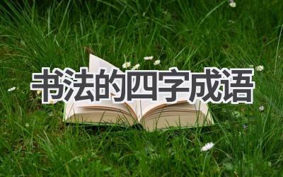 书法的四字成语