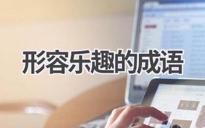 形容乐趣的成语