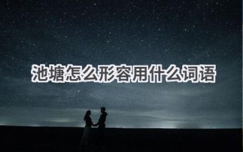 池塘怎么形容用什么词语