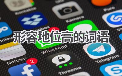 形容地位高的词语