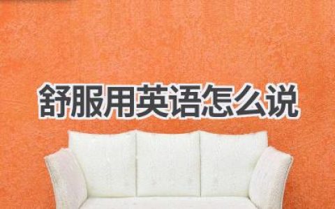 舒服用英语怎么说