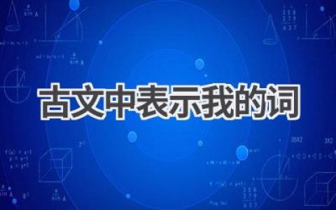 古文中表示我的词