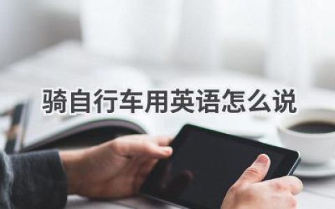 骑自行车用英语怎么说