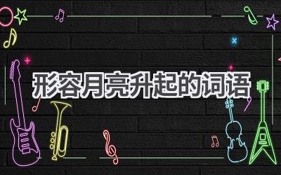 形容月亮升起的词语