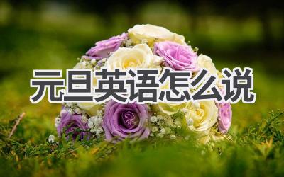 元旦英语怎么说