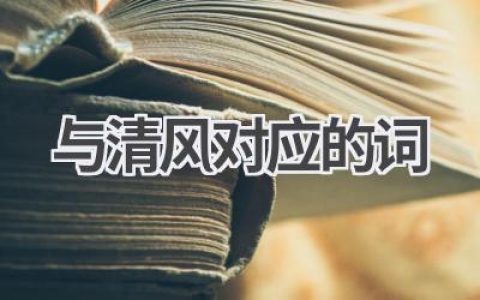 与清风对应的词