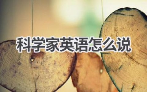 科学家英语怎么说