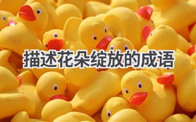 描述花朵绽放的成语