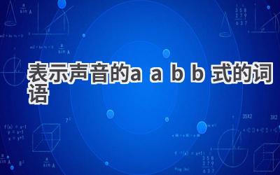 表示声音的aabb式的词语