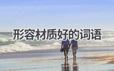 形容材质好的词语