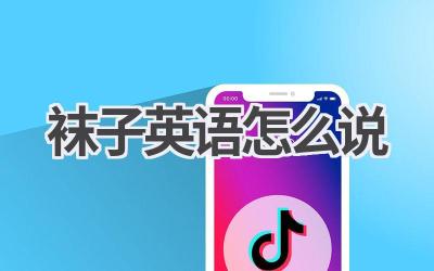 袜子英语怎么说