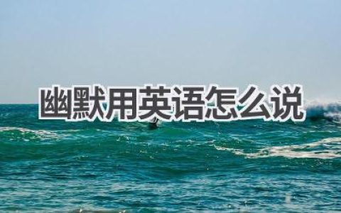 幽默用英语怎么说