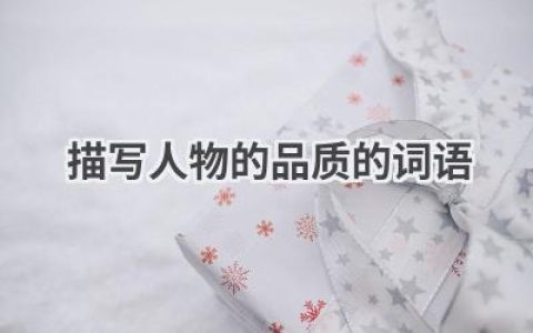 描写人物的品质的词语