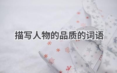 描写人物的品质的词语