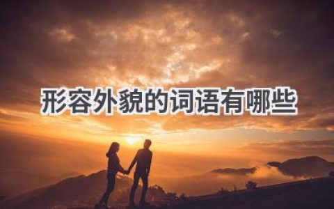 形容外貌的词语有哪些