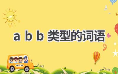 abb类型的词语