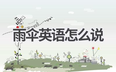 雨伞英语怎么说