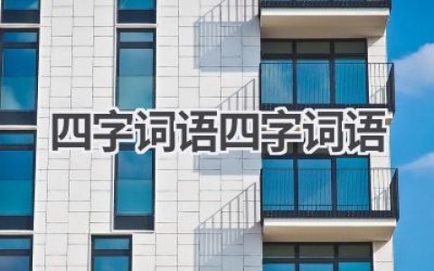 四字词语四字词语