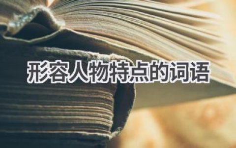 形容人物特点的词语