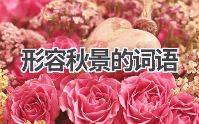 形容秋景的词语