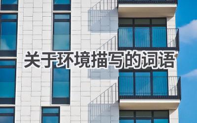 关于环境描写的词语