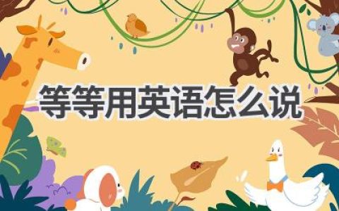 等等用英语怎么说