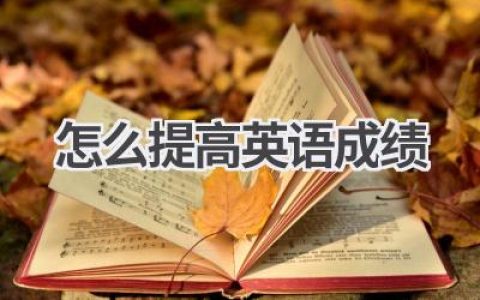 怎么提高英语成绩