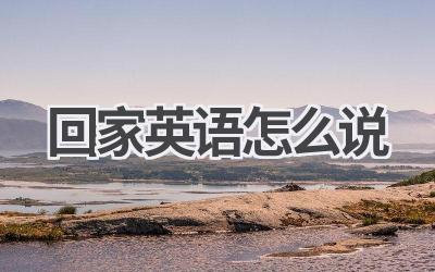 回家英语怎么说