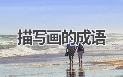 描写画的成语