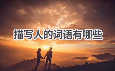 描写人的词语有哪些