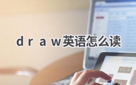 draw英语怎么读
