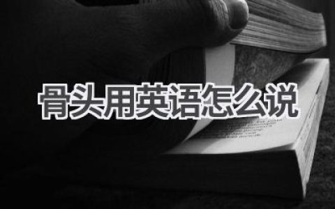 骨头用英语怎么说