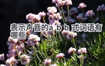 表示声音的abb式词语有哪些