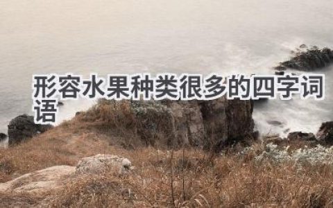 形容水果种类很多的四字词语