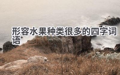 形容水果种类很多的四字词语