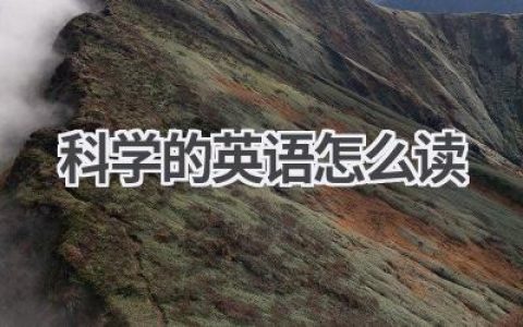 科学的英语怎么读