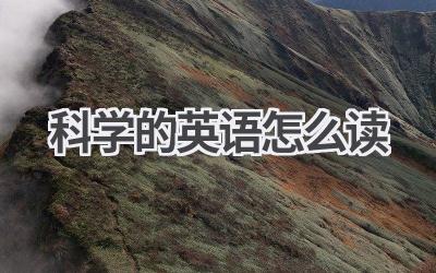 科学的英语怎么读