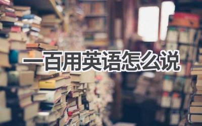 一百用英语怎么说