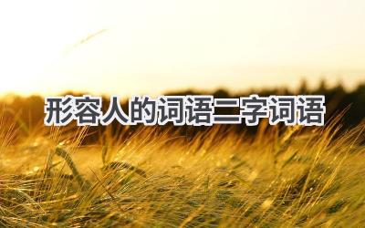 形容人的词语二字词语