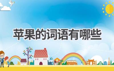 苹果的词语有哪些